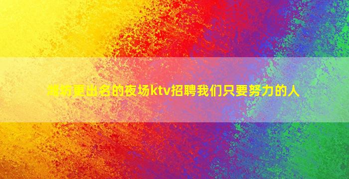 福建夜场招聘
