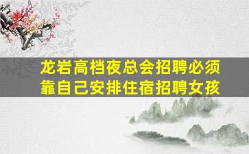 长春夜总会招聘